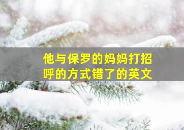 他与保罗的妈妈打招呼的方式错了的英文