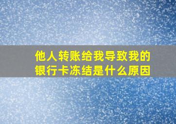 他人转账给我导致我的银行卡冻结是什么原因