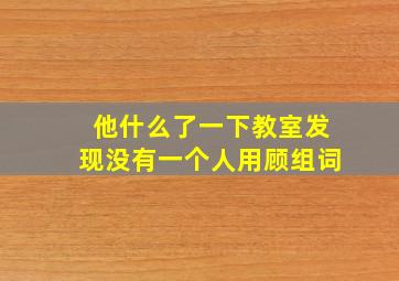 他什么了一下教室发现没有一个人用顾组词