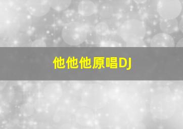 他他他原唱DJ