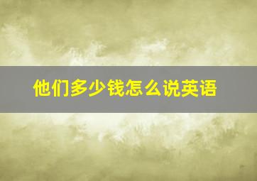 他们多少钱怎么说英语