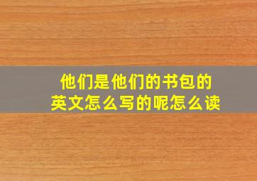 他们是他们的书包的英文怎么写的呢怎么读