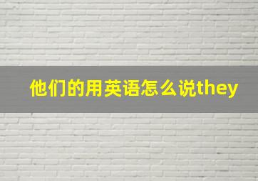 他们的用英语怎么说they