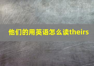 他们的用英语怎么读theirs