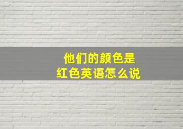 他们的颜色是红色英语怎么说