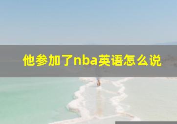 他参加了nba英语怎么说