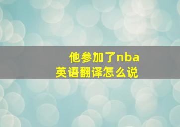 他参加了nba英语翻译怎么说