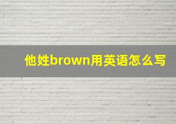 他姓brown用英语怎么写