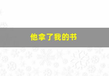 他拿了我的书