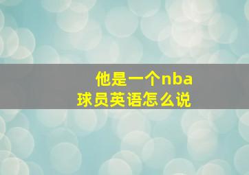 他是一个nba球员英语怎么说