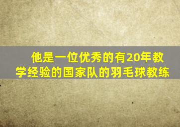 他是一位优秀的有20年教学经验的国家队的羽毛球教练