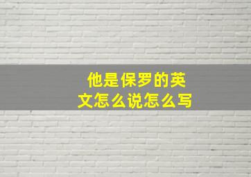 他是保罗的英文怎么说怎么写