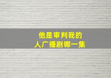 他是审判我的人广播剧哪一集