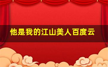 他是我的江山美人百度云