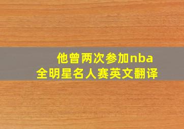 他曾两次参加nba全明星名人赛英文翻译