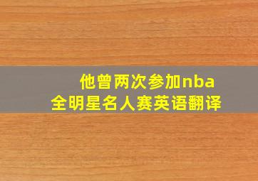 他曾两次参加nba全明星名人赛英语翻译