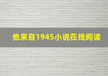 他来自1945小说在线阅读