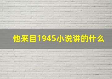 他来自1945小说讲的什么