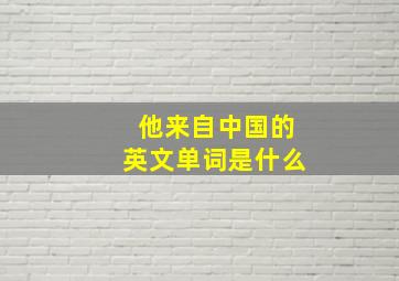 他来自中国的英文单词是什么