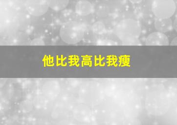 他比我高比我瘦