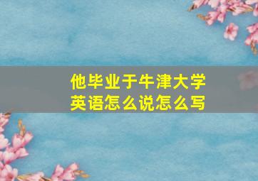 他毕业于牛津大学英语怎么说怎么写