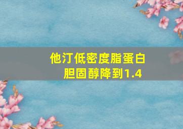 他汀低密度脂蛋白胆固醇降到1.4