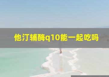 他汀辅酶q10能一起吃吗