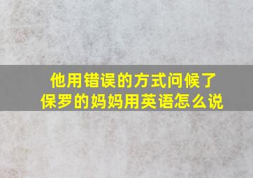 他用错误的方式问候了保罗的妈妈用英语怎么说