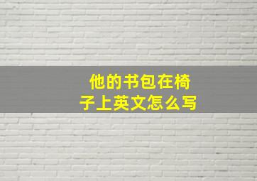 他的书包在椅子上英文怎么写