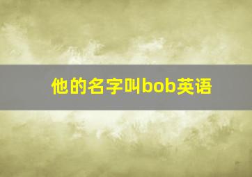 他的名字叫bob英语