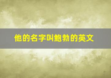 他的名字叫鲍勃的英文