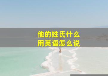 他的姓氏什么用英语怎么说