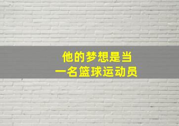 他的梦想是当一名篮球运动员