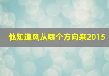 他知道风从哪个方向来2015