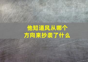 他知道风从哪个方向来抄袭了什么