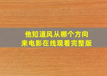 他知道风从哪个方向来电影在线观看完整版