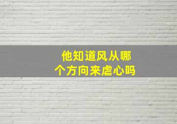 他知道风从哪个方向来虐心吗