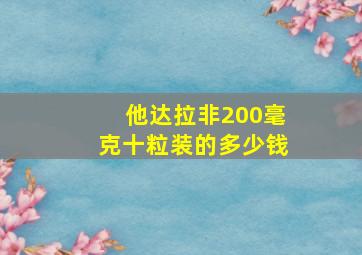 他达拉非200毫克十粒装的多少钱