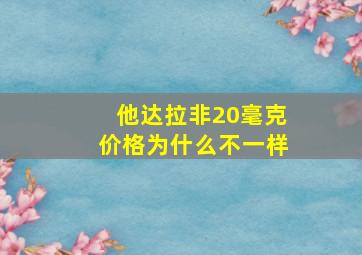 他达拉非20毫克价格为什么不一样