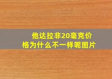 他达拉非20毫克价格为什么不一样呢图片