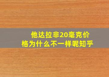 他达拉非20毫克价格为什么不一样呢知乎