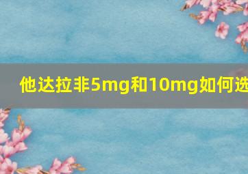 他达拉非5mg和10mg如何选择