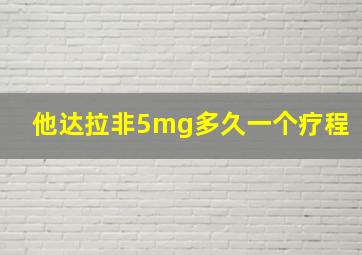 他达拉非5mg多久一个疗程