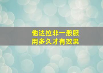 他达拉非一般服用多久才有效果