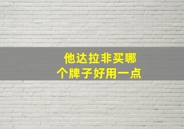 他达拉非买哪个牌子好用一点