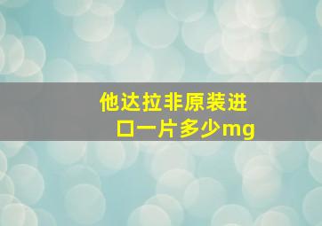 他达拉非原装进口一片多少mg