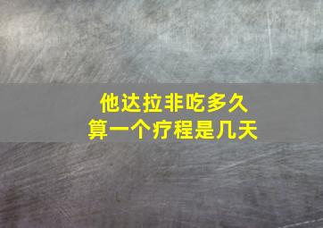 他达拉非吃多久算一个疗程是几天