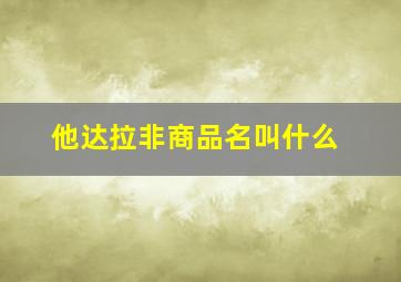 他达拉非商品名叫什么