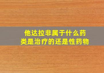 他达拉非属于什么药类是治疗的还是性药物