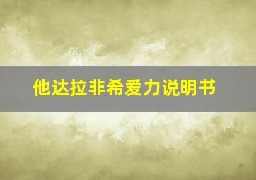 他达拉非希爱力说明书